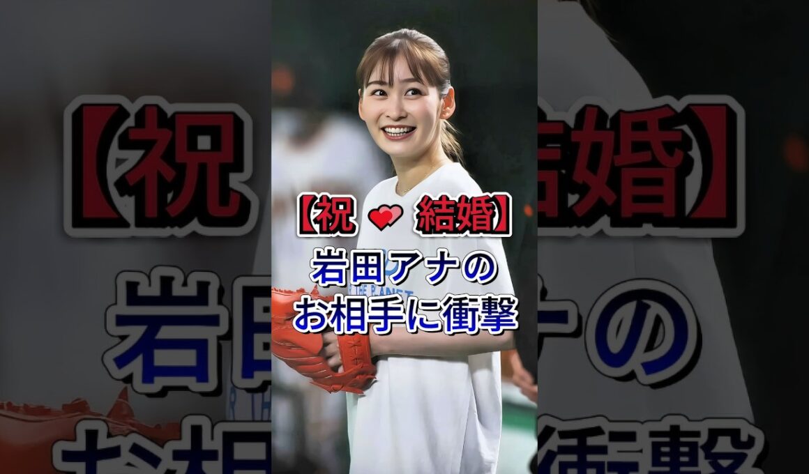 【祝🎉結婚】岩田アナのお相手に衝撃 #芸能ニュース #芸能界