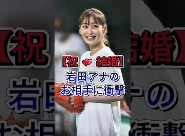 【祝🎉結婚】岩田アナのお相手に衝撃 #芸能ニュース #芸能界