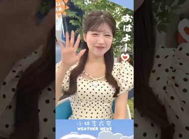 おはよー♡ #お天気お姉さん #小林李衣奈 #ウェザーニュース