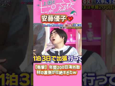 「安藤優子」 💖🅷🅾🆃 🔥『【衝撃】年間200日海外取材の裏側が壮絶すぎたw』#上田と女が吠える夜 #上田晋也  #大久保佳代子 #いとうあさこ #MEGUMI  #松若槻千夏