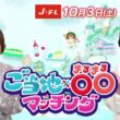 全国の秋を満喫する！「ご当地×〇〇マッチング～秋のニッポン！まるまる楽しんじゃおうSP～」10月3日(土)放送