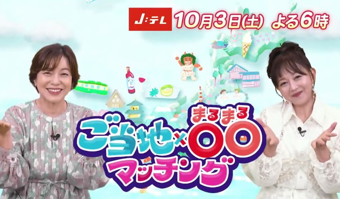 全国の秋を満喫する！「ご当地×〇〇マッチング～秋のニッポン！まるまる楽しんじゃおうSP～」10月3日(土)放送
