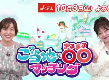 全国の秋を満喫する！「ご当地×〇〇マッチング～秋のニッポン！まるまる楽しんじゃおうSP～」10月3日(土)放送