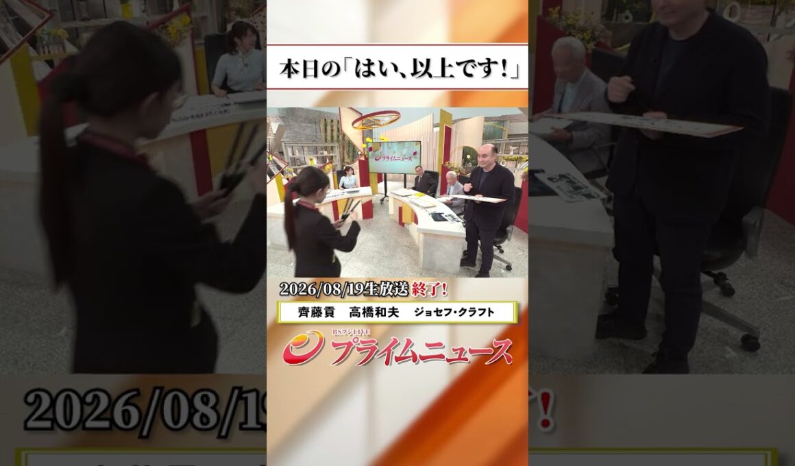 【生放送終了時のウラ側】本日の「はい、以上です！」2026/8/19放送【BSフジ プライムニュース】