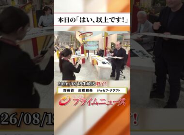 【生放送終了時のウラ側】本日の「はい、以上です！」2026/8/19放送【BSフジ プライムニュース】