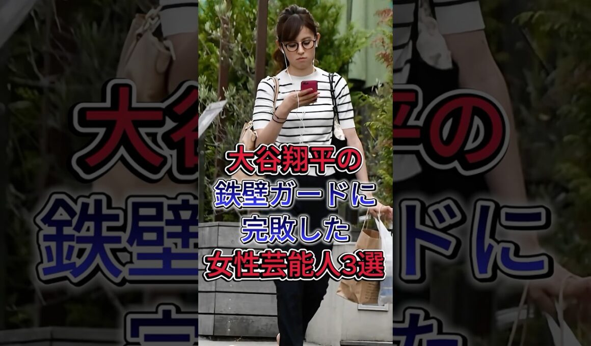大谷翔平の鉄壁ガードに完敗した女性芸能人3選 #大谷翔平 #久慈晓子 #加藤綾子