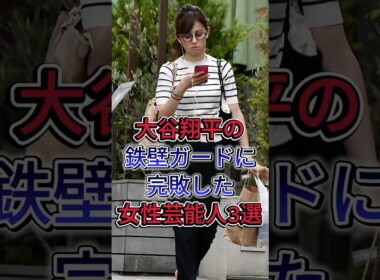 大谷翔平の鉄壁ガードに完敗した女性芸能人3選 #大谷翔平 #久慈晓子 #加藤綾子