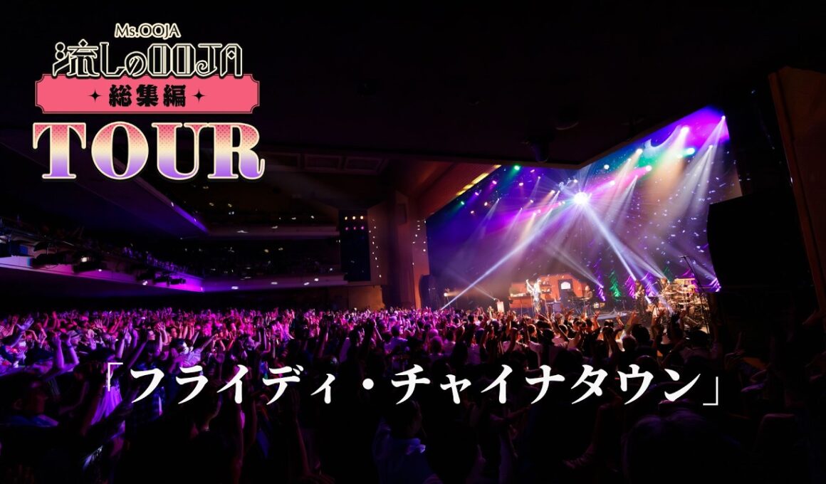 「Flyday Chinatown」フライディ・チャイナタウン Ms.OOJA 流しのOOJA総集編Tour Final ＠明治座より#フライディチャイナタウン #MsOOJA  #泰葉