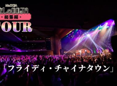「Flyday Chinatown」フライディ・チャイナタウン Ms.OOJA 流しのOOJA総集編Tour Final ＠明治座より#フライディチャイナタウン #MsOOJA  #泰葉