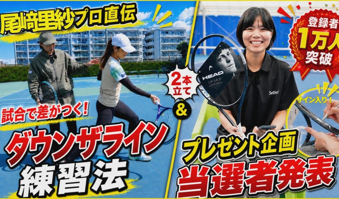 【尾﨑里紗プロ直伝】テニス練習法 ダウンザライン編｜1万人突破プレゼント当選者発表