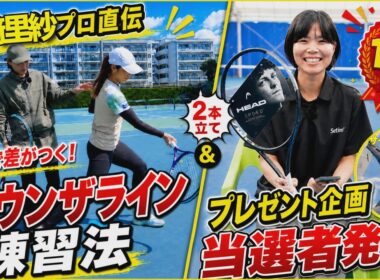 【尾﨑里紗プロ直伝】テニス練習法 ダウンザライン編｜1万人突破プレゼント当選者発表
