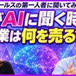【AI時代の営業の役割】それでも顧客が「人から買う」理由 ー 脳科学セールスの第一人者に聞いてみた