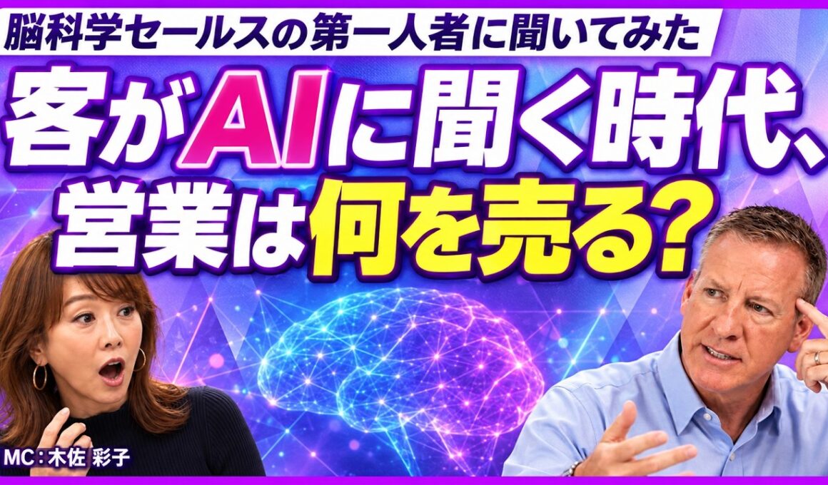 【AI時代の営業の役割】それでも顧客が「人から買う」理由 ー 脳科学セールスの第一人者に聞いてみた