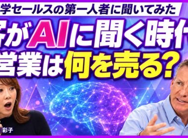 【AI時代の営業の役割】それでも顧客が「人から買う」理由 ー 脳科学セールスの第一人者に聞いてみた