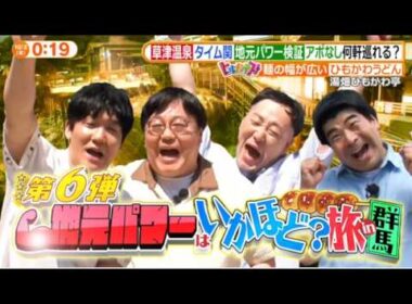 ヒルナンデス!2026年10月2日 群馬出身の関が草津温泉でアポなし旅▼千葉いすみ市の移住ハウス調査🅵🆄🅻🅻🆂🅷🅾🆆【𝐇𝐃】