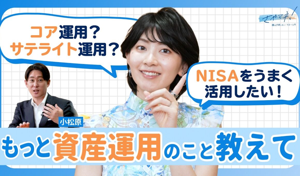 【さやマネ！】檜山沙耶が知りたい資産運用のハナシ。コア運用とサテライト運用？