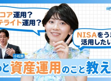 【さやマネ！】檜山沙耶が知りたい資産運用のハナシ。コア運用とサテライト運用？