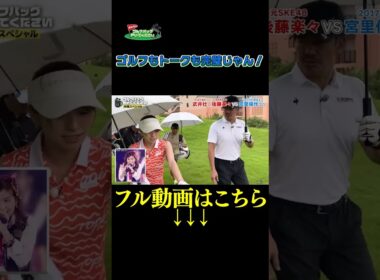 【ゴルフもトークも完璧じゃん！】武井壮のゴルフバッグ担いでください/#武井壮#プロキャディー #golf #ゴルフ #shorts #切り抜き #プロゴルファー#後藤楽々 #宮里優作