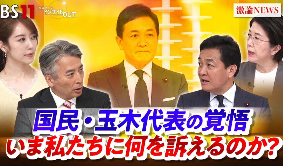 【国民・玉木代表の覚悟】　いま私たちに何を訴えるのか？　ゲスト：玉木雄一郎（国民民主党代表）、佐藤千矢子（毎日新聞専門編集委員）MC：近野宏明　上野愛奈　インサイドOUT BS11