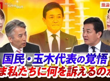 【国民・玉木代表の覚悟】　いま私たちに何を訴えるのか？　ゲスト：玉木雄一郎（国民民主党代表）、佐藤千矢子（毎日新聞専門編集委員）MC：近野宏明　上野愛奈　インサイドOUT BS11