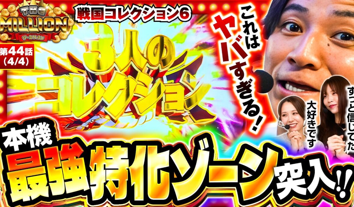 【1Gで最大2700枚上乗せも可能！！最強特化ゾーン「3人のコレクション」へ突入！！】 THE MILLION　第44話(4/4)【戦国コレクション6/七瀬静香/愛波優子/コウタロー】