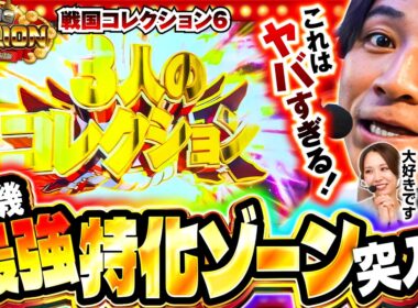 【1Gで最大2700枚上乗せも可能！！最強特化ゾーン「3人のコレクション」へ突入！！】 THE MILLION　第44話(4/4)【戦国コレクション6/七瀬静香/愛波優子/コウタロー】