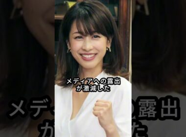加藤綾子の衝擊の現在 #芸能人 #fyp #加藤綾子_1080p