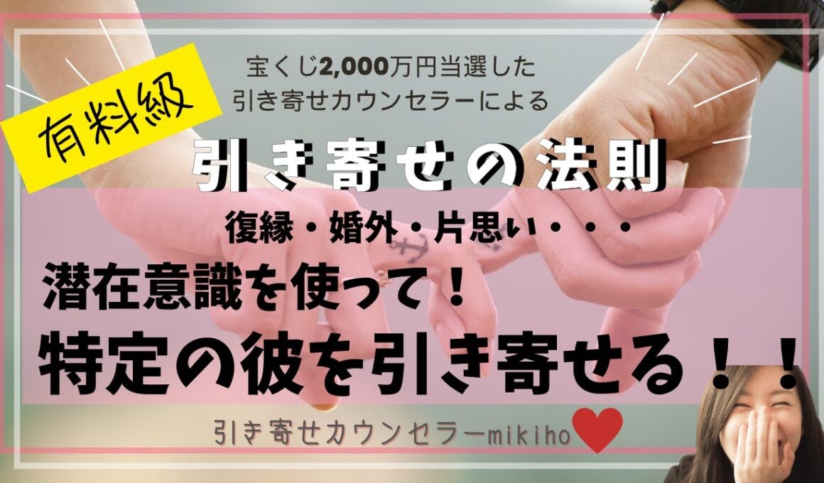 有料級♡復縁・婚外・片思い・・・潜在意識を使って特定の彼を引き寄せる！！