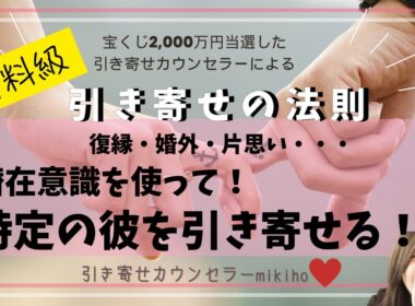有料級♡復縁・婚外・片思い・・・潜在意識を使って特定の彼を引き寄せる！！