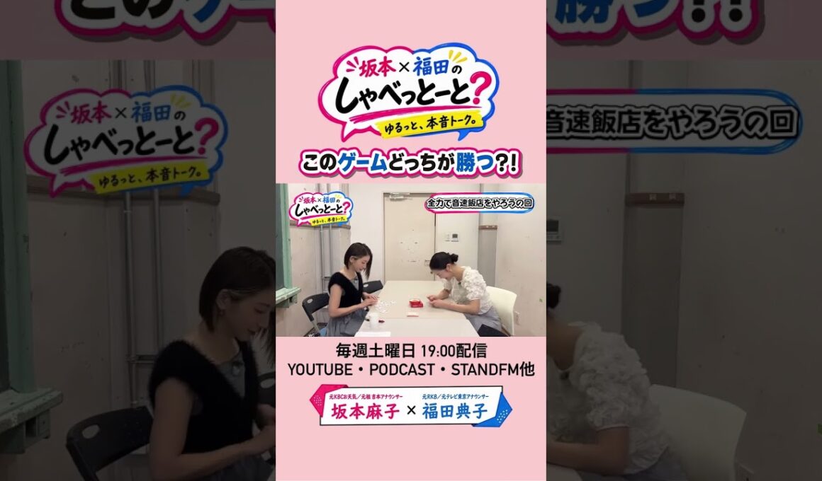 【どっちに賭ける？🤩笑】#7 【#7 🎙️罰ゲームをかけて全力勝負】　#坂本福田のしゃべっとーと #坂本麻子 #福田典子