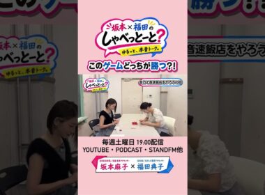 【どっちに賭ける？🤩笑】#7 【#7 🎙️罰ゲームをかけて全力勝負】　#坂本福田のしゃべっとーと #坂本麻子 #福田典子