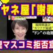 ミヤネ屋が最終回目前に「謝罪」。やらかしにアナウンサー謝罪。福岡県「カツアゲ」報道に無関係の顔写真。高市総理は日テレ鈴江奈々アナに「発信はＸ」でマスコミ拒否宣言｜【ライブ・切り取り】#1376