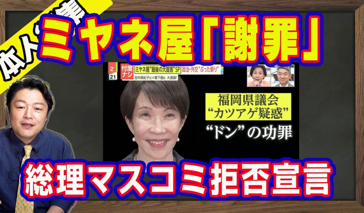 ミヤネ屋が最終回目前に「謝罪」。やらかしにアナウンサー謝罪。福岡県「カツアゲ」報道に無関係の顔写真。高市総理は日テレ鈴江奈々アナに「発信はＸ」でマスコミ拒否宣言｜【ライブ・切り取り】#1376