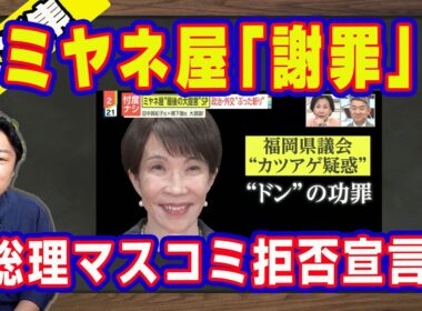 ミヤネ屋が最終回目前に「謝罪」。やらかしにアナウンサー謝罪。福岡県「カツアゲ」報道に無関係の顔写真。高市総理は日テレ鈴江奈々アナに「発信はＸ」でマスコミ拒否宣言｜【ライブ・切り取り】#1376