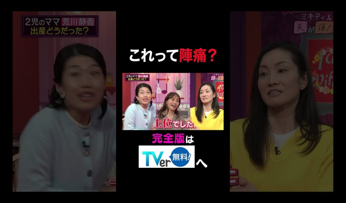 【夫が寝たあとに】これって陣痛？ #夫が寝たあとに #藤本美貴 #ミキティ #横澤夏子#荒川静香 #shorts