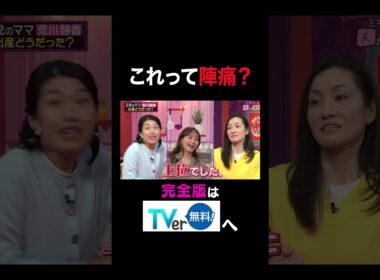 【夫が寝たあとに】これって陣痛？ #夫が寝たあとに #藤本美貴 #ミキティ #横澤夏子#荒川静香 #shorts