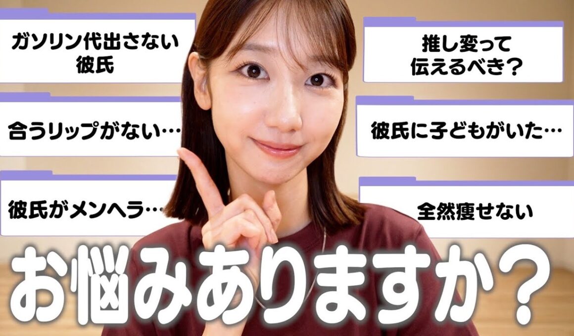 【お悩み相談】皆さんからいただいたいろんなお悩み相談に乗ります！