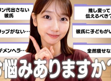 【お悩み相談】皆さんからいただいたいろんなお悩み相談に乗ります！