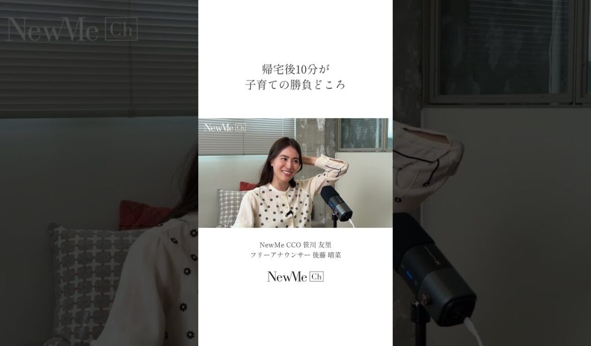 帰宅後10分が子育ての勝負どころ！ #newme #働く女性