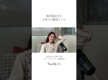 帰宅後10分が子育ての勝負どころ！ #newme #働く女性