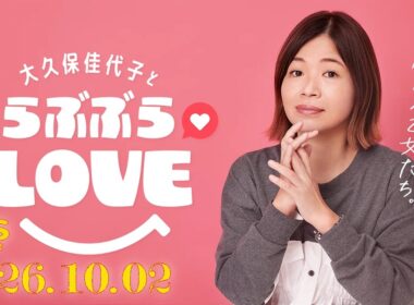 大人のオンナとひそひそ話～大久保佳代子×神田愛花対談～