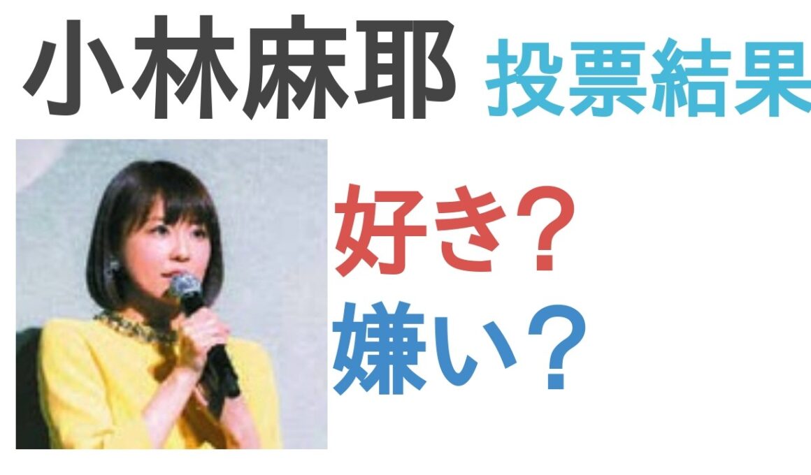 【投票結果】小林麻耶は好き？嫌い？【評価・考察・口コミ】