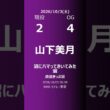 【明日の乃木坂】現役・OG 2026/10/03 #shorts #乃木坂46 【番組出演】