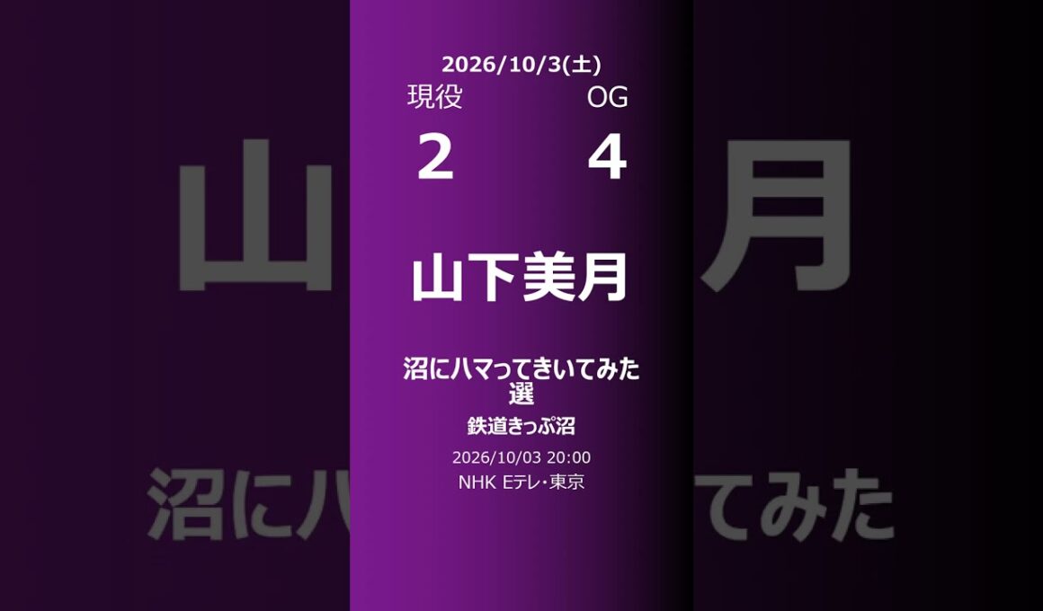 【明日の乃木坂】現役・OG 2026/10/03 #shorts #乃木坂46 【番組出演】