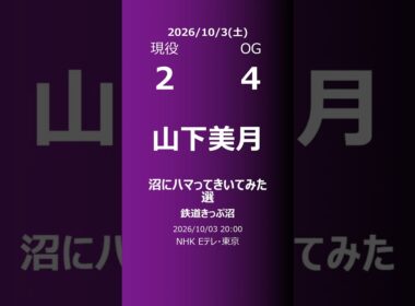【明日の乃木坂】現役・OG 2026/10/03 #shorts #乃木坂46 【番組出演】