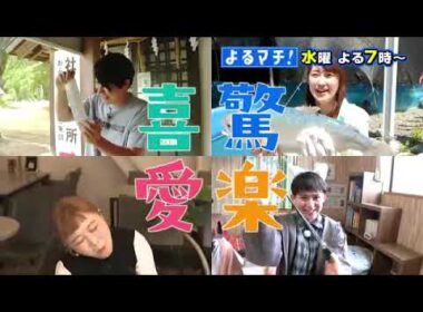 【番宣】愛媛の美味しいグルメ＆話題のスポットに感動！▽よるマチ！ 毎週水曜（水）よる７時!