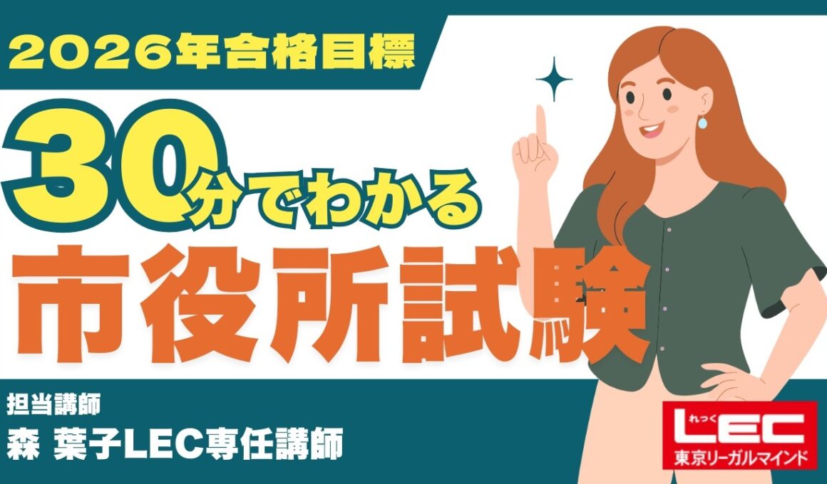 【LEC公務員】30分でわかる！2026年市役所試験のすべて