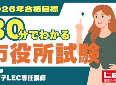 【LEC公務員】30分でわかる！2026年市役所試験のすべて