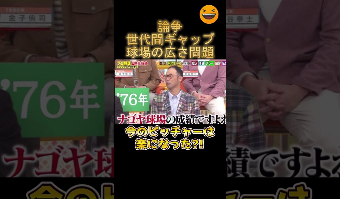 【世代論争】今やピッチャーが楽になった？？球場の広さ問題