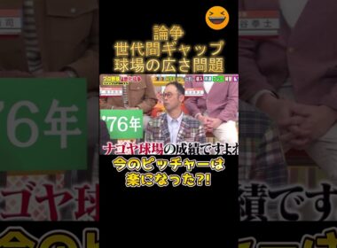 【世代論争】今やピッチャーが楽になった？？球場の広さ問題
